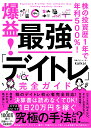 株の投資歴1年で年利500％！ 爆益！　最強「デイトレ」完全ガイド [ kaikai ]