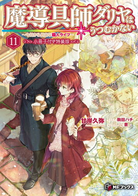 魔導具師ダリヤはうつむかない　〜今日から自由な職人ライフ〜11　小冊子付き特装版