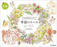 こだわり塗り絵シリーズ 季節のリース Seasonal Wreaths of plants and friends [ いなとめ まきこ ]