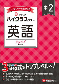 中2 ハイクラステスト 英語 [ 中学教育研究会 ]