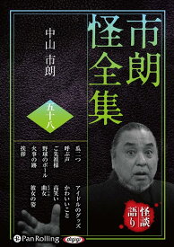 市朗怪全集（58） （＜CD＞　オーディオブックCD） [ 中山市朗 ]
