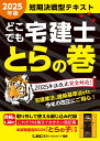 2025年版 どこでも宅建士 とらの巻 [ 東京リーガルマインドLEC総合研究所 宅建士試験部 ]