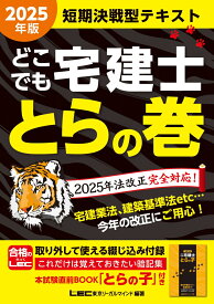 2025年版 どこでも宅建士 とらの巻 [ 東京リーガルマインドLEC総合研究所 宅建士試験部 ]