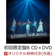 【楽天ブックス限定先着特典】BRIGHT NEW WORLD (初回限定盤B CD＋DVD) (オリジナルチケットフォルダ付き)