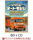 【楽天ブックス限定先着特典】ドーロムービー “トツゲキ！オートモビレ”(BD＋CD)【Blu-ray】(ステッカー)