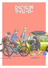 ひとりじめマイヒーロー ひとりじめソングコレクション