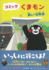 コミックくまモン　新しい出発編