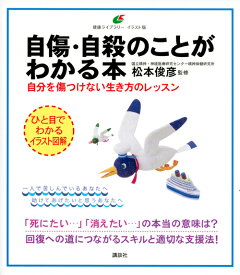 自傷・自殺のことがわかる本　自分を傷つけない生き方のレッスン （健康ライブラリーイラスト版） [ 松本 俊彦 ]