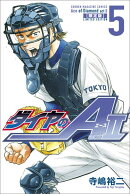 DVD付き　ダイヤのA　act2（5）　限定版