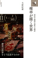 確率が描く世界　～身近な確率、意外な確率～ [ 今野 紀雄 ]