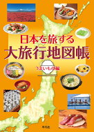 日本を旅する大旅行地図帳 うまいもの編 [ 平凡社 ]
