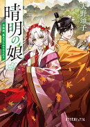 晴明の娘　白狐姫、皇太子にみそめられる