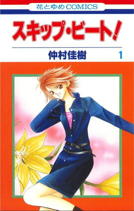 スキップ・ビート！（第1巻）