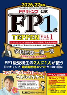 FPキャンプ公式 FP1級 TEPPEN 学科試験一問一答 基礎編&応用編 総合問題集 2026-27年版 Vol.1(A・B・C分…
