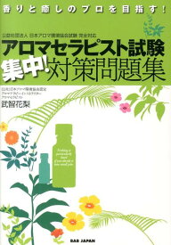 楽天市場 アロマセラピスト 問題集の通販