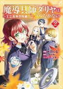 魔導具師ダリヤはうつむかない 〜王立高等学院編〜2