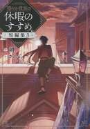 穏やか貴族の休暇のすすめ。短編集3