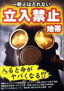 一般人は入れない立入禁止地帯