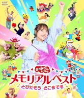 【楽天ブックス限定抽選特典】「おかあさんといっしょ」メモリアルベスト とびだそう どこまでも【Blu-ra…