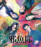 ムビ×ステ セット「邪魚隊/ジャッコタイ」【Blu-ray】 [ 佐藤流司 ]