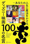 あなたの人生に魔法をかける、ディズニー映画　100の名言