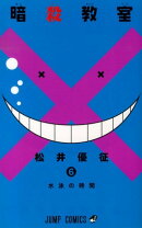 暗殺教室 6