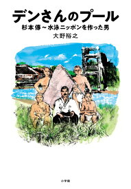 デンさんのプール 杉本傳～水泳ニッポンを作った男 [ 大野 裕之 ]