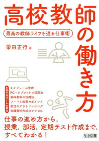 高校教師の働き方 最高の教師ライフを送る仕事術 [ 栗田正行 ]