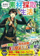 異世界のんびり素材採取生活(4)