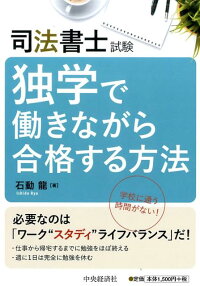 楽天ブックス 司法書士試験独学で働きながら合格する方法 石動 龍 本 楽天ブックス 司法書士試験独学で働きながら合格する方法 石動 龍 本