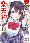 野球少女鷲尾＠comic 鷲尾さんは楽天的でいたい（2）