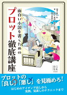 面白い小説を書くためのプロット徹底講座 [ 榎本 秋 ]