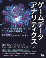 ゲームデータアナリティクス よりよい開発・運営に向けたデータ分析の教科書 [ ThinkingData ]