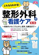 これならわかる！　整形外科の看護ケア　第2版