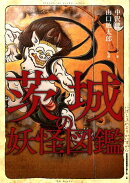 茨城の妖怪図鑑
