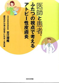 医師と患者、ふたつの視点で考えるアトピー性皮膚炎 [ 古江増隆 ]