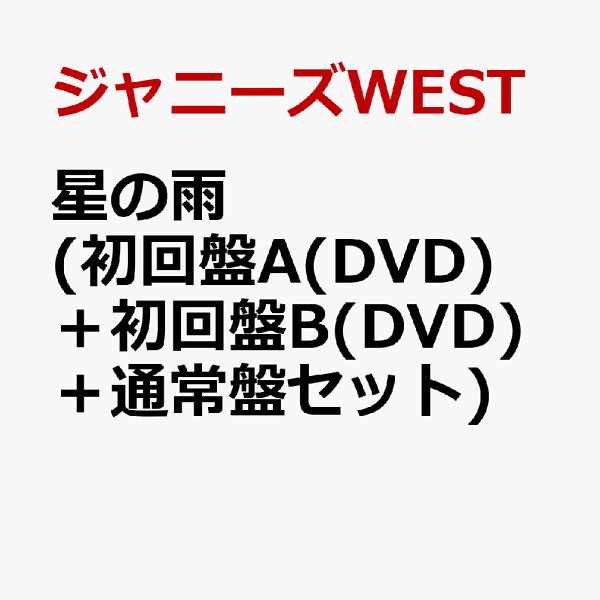 ジャニーズWEST『星の雨』初回盤B Blu-ray Disc付き 美品 | chicshabu.com
