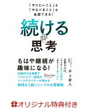 【楽天ブックス限定特典】「やりたいこと」も「やるべきこと」も全部できる！　続ける思考(小さな習慣づくりシート…
