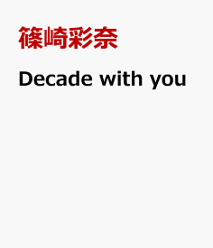 Decade with you [ 篠崎彩奈 ]