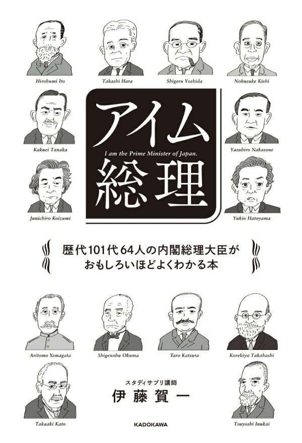楽天ブックス: アイム総理 歴代101代64人の内閣総理大臣がおもしろい 