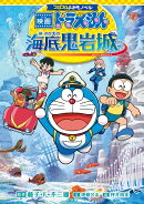 コロコロよみもノベル 映画ドラえもん 新・のび太の海底鬼岩城