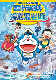 コロコロよみもノベル 映画ドラえもん 新・のび太の海底鬼岩城 [ 藤子・F・ 不二雄 ]