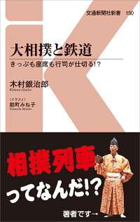 大相撲と鉄道 きっぷも座席も行司が仕切る 木村銀治郎 本 楽天ブックス