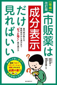 増補改訂版 市販薬は成分表示だけ見ればいい 専門家が教える 最新成分から漢方まで “もっと効く”薬の選び方 [ 岩井 浩 ]