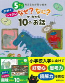 5さいの かがく・しゃかい なぜ?なに?が わかる10のお話