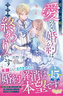 恋した殿下、愛のない婚約は今日で終わりです