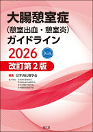 大腸憩室症（憩室出血・憩室炎）ガイドライン2026（改訂第2版） [ 日本消化管学会 ]