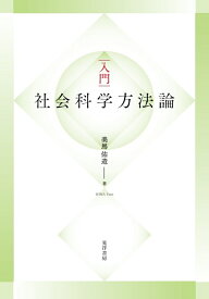 入門　社会「科学」方法論 [ 美馬　佑造 ]