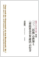 「三・一一以後」の世界と〈市民社会の弁証法〉の行方