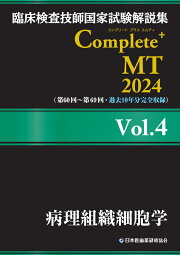 楽天ブックス: 臨床検査技師国家試験解説集 Complete+MT 2024 Vol.1 